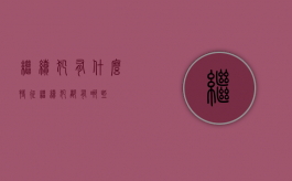 继续犯有什么特征（继续犯都有哪些）