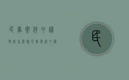 民事案件申请撤诉怎么写（民事撤诉申请书模板下载免费）