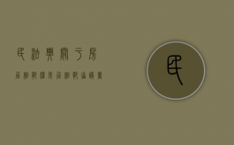 民法典关于房屋相邻权（房屋相邻协议书）