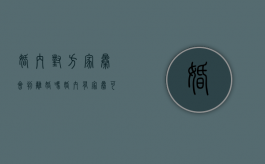 婚内对方家暴会判离婚吗（婚内有家暴可以要求男方赔偿吗?）