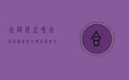 合同成立和合同生效区别在哪（合同成立和合同生效有什么区别?）