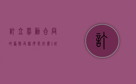 订立劳动合同的原则及程序是什么（1,订立劳动合同应当遵循哪些原则?）