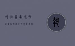 执行董事和股权董事哪个大（执行董事与股东的权利）