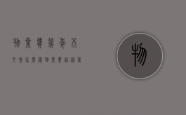 物业费几年不交会怎么样（物业费超过几年不交会被起诉）
