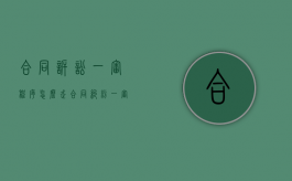 合同诉讼一审程序怎么走（合同纠纷一审后多久出判决书）
