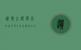 遗嘱公证独吞财产其他兄弟怎么办（公正了遗嘱的财产还能交易吗?）