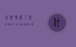 什么情况下代位继承人丧失继承权（什么情况下不能继承）