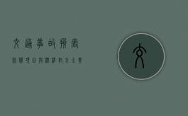 交通事故损害赔偿项目与标准（对方全责赔偿流程）