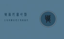 职务犯罪的罚金和退赃必须交吗（职务犯罪追赃挽损经验做法）
