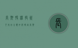 长期股权投资可收回金额如何确定（长期股权投资可收回金额例题）
