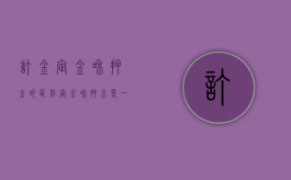 订金、定金和押金的区别（定金和押金是一个意思吗）