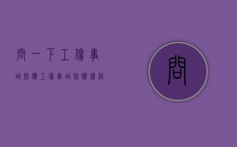 问一下工伤事故赔偿（工伤事故赔偿价格表）