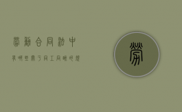劳动合同法中有哪些关于同工同酬的规定（劳动合同法中有哪些关于同工同酬的规定）