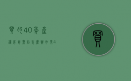 买的40年产权房到期后怎么办（如果40年产权的房子到期怎么办）