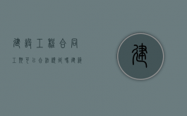 建设工程合同工期可以合法顺延吗（建筑工程工期延期说明范本）