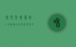和村委会签订土地租赁合同有效吗（和村委会签土地租赁合同范本）