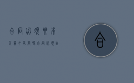合同必须要本人签才有效吗?（合同必须自己签吗）