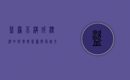 盗窃不构成标准如何撤案（盗窃案受害方可以撤案吗）