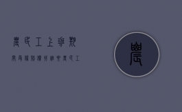 农民工上班期间受伤,赔偿找谁要（农民工上班期间受伤,赔偿找谁要呢）