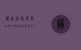 赣南律师学院录取分数线解析，你需要多少分才能踏入法律殿堂？