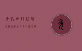 委托合同代理合同行纪合同有什么不同？（行纪和委托的区别）