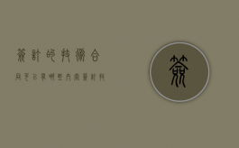 签订的技术合同可以有哪些内容？（签订技术协议需要准备的工作）