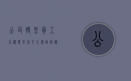 公司转型员工不愿意是否可以得到赔偿（公司转型可以裁员吗）