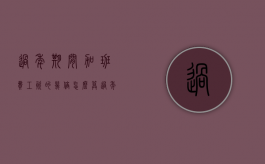 过年期间加班费工资的几倍怎么算（过年期间加班费工资的几倍是多少）