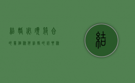 结婚必须符合的几个条件（结婚的必要条件有哪些）