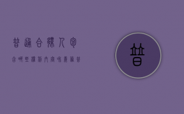 普通合伙人包含哪些权利内容和义务（普通合伙人包含哪些权利内容呢）