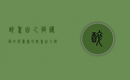 醉驾自己辩护词如何书写的（醉驾自己辩护词如何书写范文）