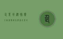 企业拆迁补偿申请书应该怎么写？（企业拆迁补助如何做账）