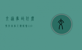 交通事故什么情形当事人应报警（1—10级伤残赔偿价格表）