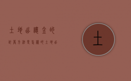 土地出让金的计算方法是怎样的（土地出让金怎么计算）