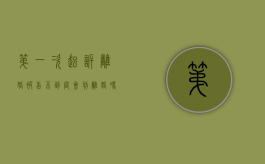 第一次起诉离婚被告不到庭会判离婚吗（第一次起诉离婚没去,对第二次有影响吗?）