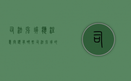 司法强拆应注意问题有哪些（司法强拆的法律依据）