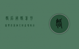 婚后用婚前存款买房算个人财产吗（婚后用自己的婚前财产买房可以吗）