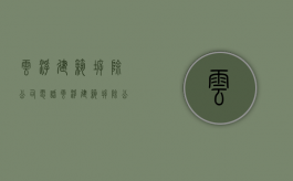 云浮建筑拆除公司电话（云浮建筑拆除公告）