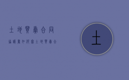 土地买卖合同协议书如何写？（土地买卖合同协议书样板）