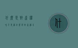 什么是财产权和人身权（什么是财产权力）