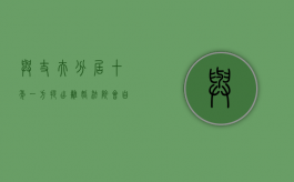 与丈夫分居十年,一方提出离婚法院会自动判决离婚吗（分居十年的夫妻怎样起诉离婚）