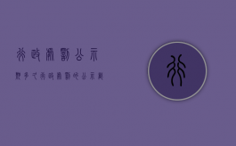 行政处罚公示期多久（行政处罚的公示截止期是多长时间）