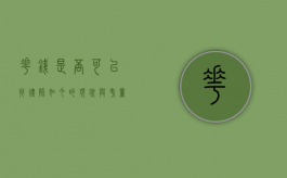 花钱是否可以找律师？如今的现状与考量