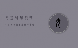 母亲改嫁对孩子有没有抚养义务的影响（母亲改嫁后对子女还有抚养义务吗）