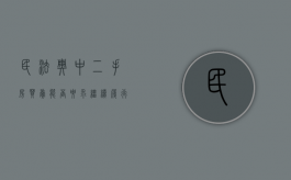民法典中二手房买卖能否要求继续履行合同（民法典中二手房买卖能否要求继续履行）
