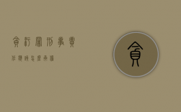 贪污罪刑事责任应该怎么承担