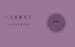 一方想离婚另一方不同意能离掉吗（2023离婚最快方式）