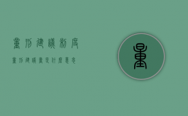 量刑建议制度（量刑建议书是什么意思）