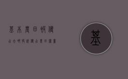 基本农田被侵占去哪投诉（侵占农田罪量刑标准）