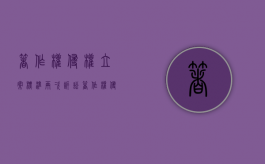 著作权侵权立案标准两次诉讼（著作权侵权立案条件）